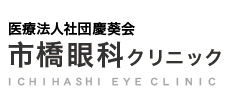 ＪＲ池袋東口 徒歩１分 医療法人社団慶葵会 市橋眼科クリニック