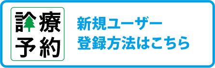 新規ユーザー登録